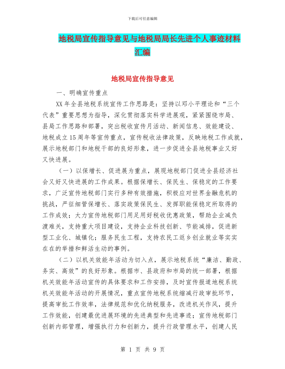 地税局宣传指导意见与地税局局长先进个人事迹材料汇编_第1页