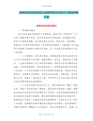 地税局宣传指导意见与地税局局长先进个人事迹材料汇编