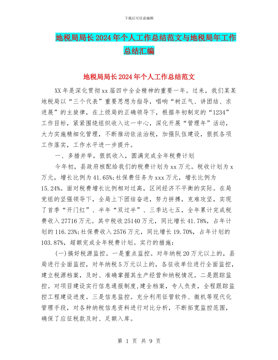 地税局局长2024年个人工作总结范文与地税局年工作总结汇编_第1页