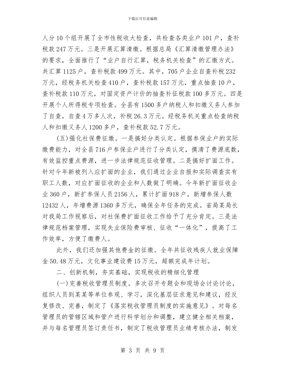 地税局局长2024年个人工作总结范文与地税局年工作总结汇编_第3页
