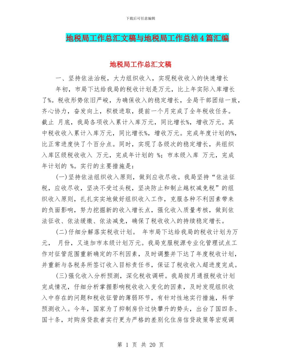 地税局工作总汇文稿与地税局工作总结4篇汇编_第1页