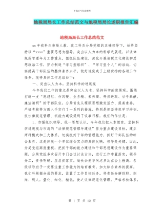 地税局局长工作总结范文与地税局局长述职报告汇编