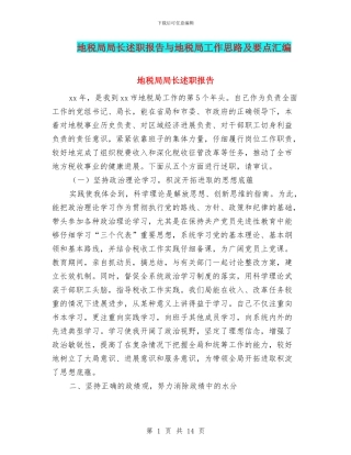 地税局局长述职报告与地税局工作思路及要点汇编