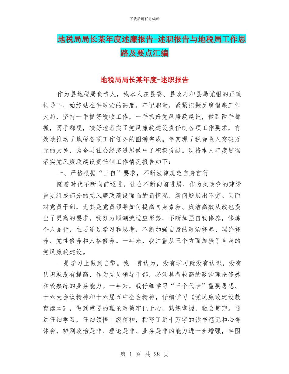 地税局局长某年度述廉报告_第1页