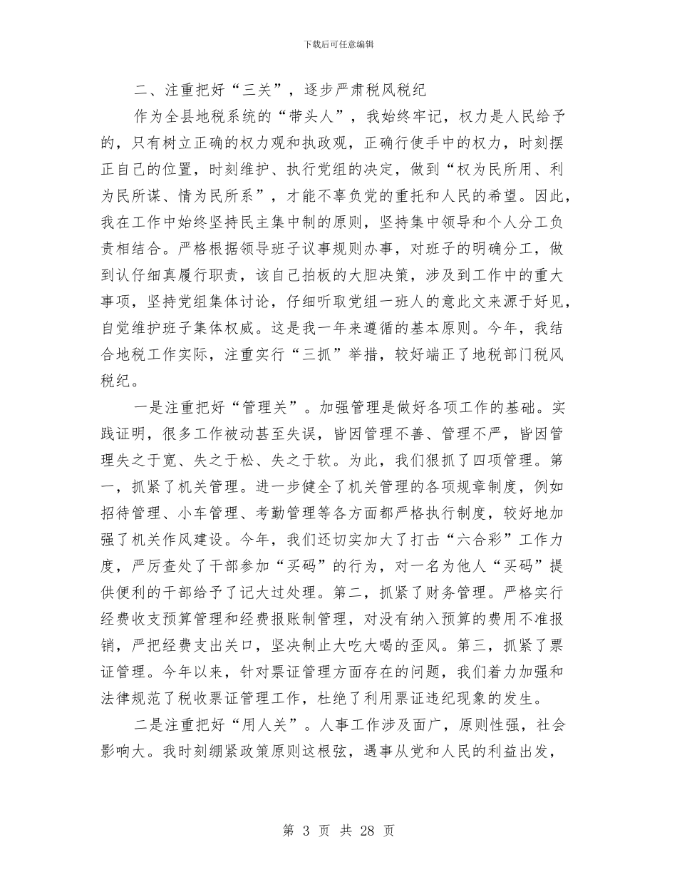 地税局局长某年度述廉报告_第3页