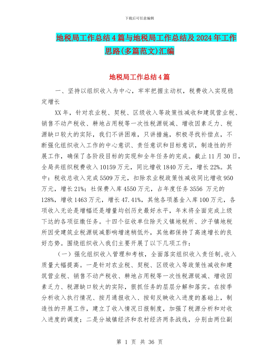 地税局工作总结4篇与地税局工作总结及2024年工作思路汇编_第1页
