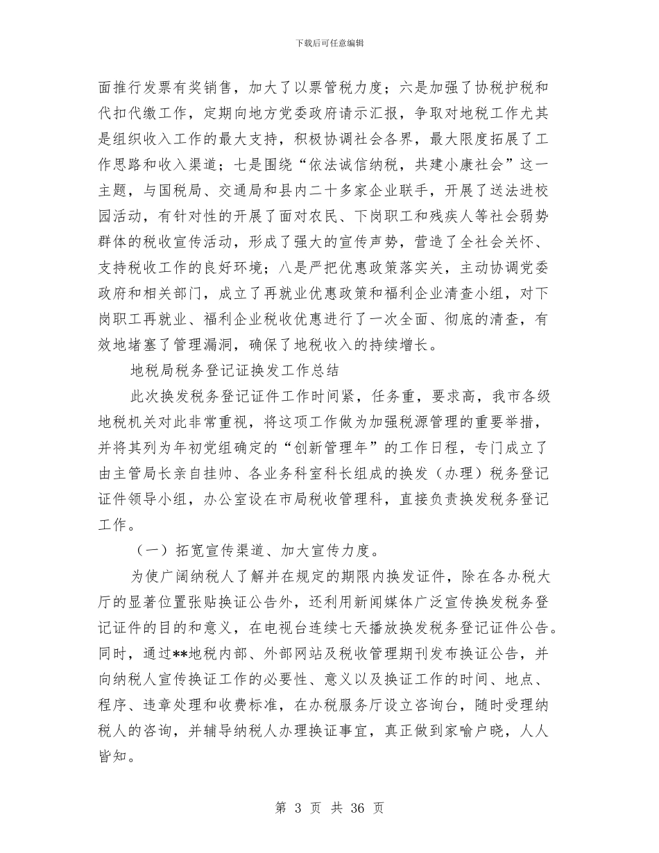 地税局工作总结4篇与地税局工作总结及2024年工作思路汇编_第3页