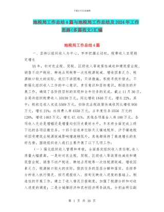 地税局工作总结4篇与地税局工作总结及2024年工作思路汇编