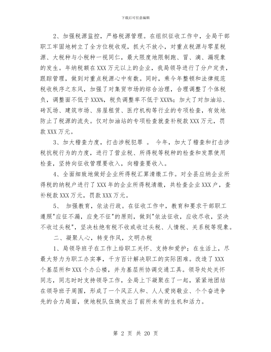 地税局工作总结与地税局工作总结4篇汇编_第2页