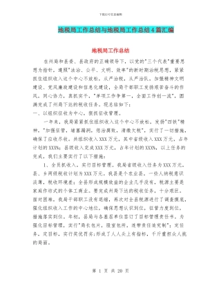 地税局工作总结与地税局工作总结4篇汇编