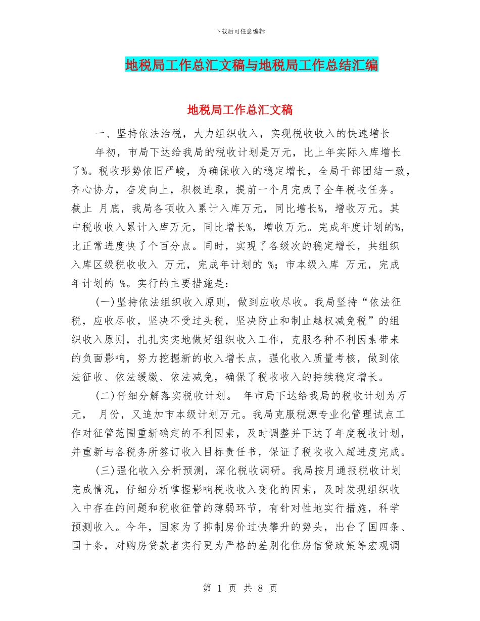 地税局工作总汇文稿与地税局工作总结汇编_第1页