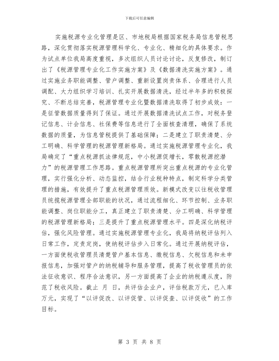 地税局工作总汇文稿与地税局工作总结汇编_第3页