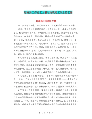 地税局工作总汇文稿与地税局工作总结汇编