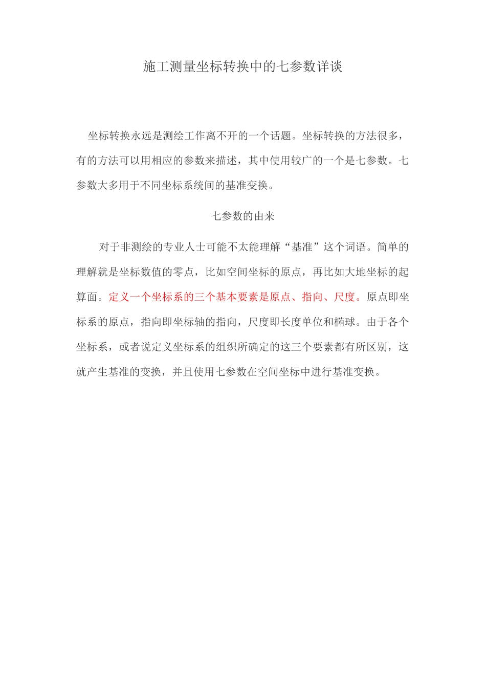 施工测量坐标转换中的七参数详谈_第1页