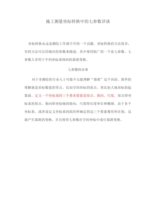 施工测量坐标转换中的七参数详谈