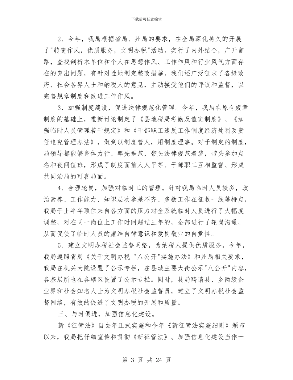 地税局工作总结与地税局工作总结及2024年工作思路汇编_第3页