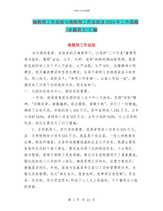 地税局工作总结与地税局工作总结及2024年工作思路汇编