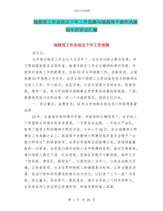 地税局工作总结及下年工作思路与地税局干部作风建设年的讲话汇编
