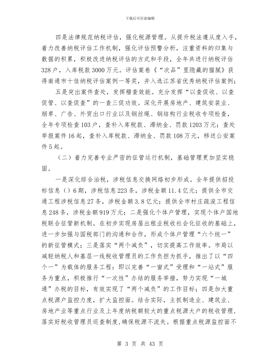 地税局工作总结及下年工作思路与地税局工作总结模板4篇汇编_第3页