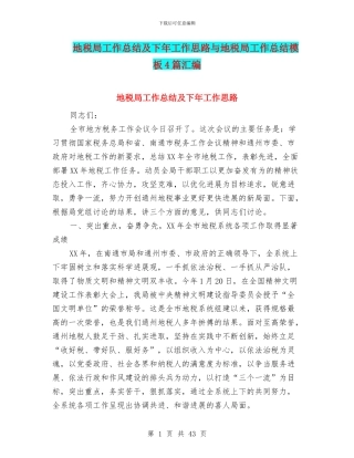 地税局工作总结及下年工作思路与地税局工作总结模板4篇汇编