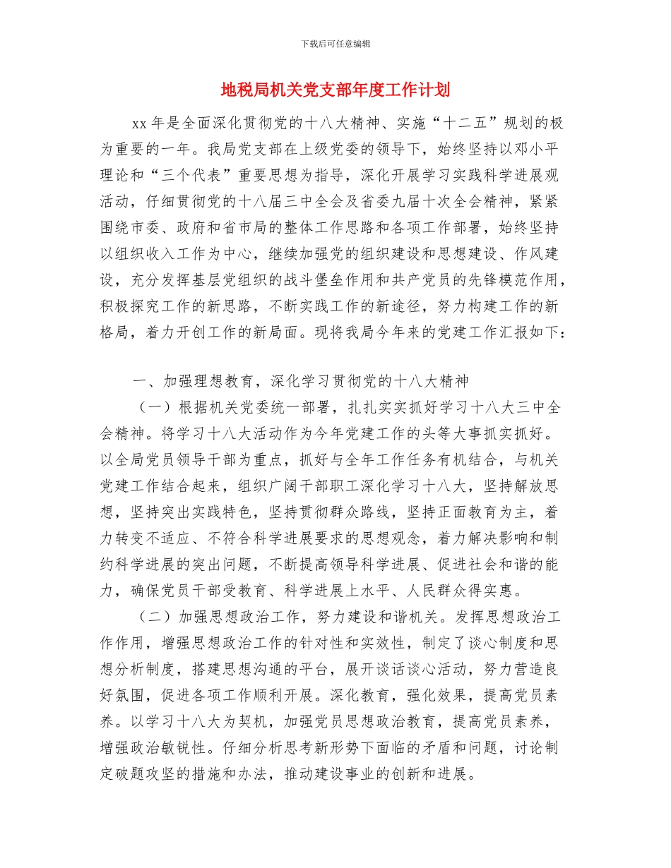 地税局工作计划与地税局机关党支部年度工作计划汇编_第2页