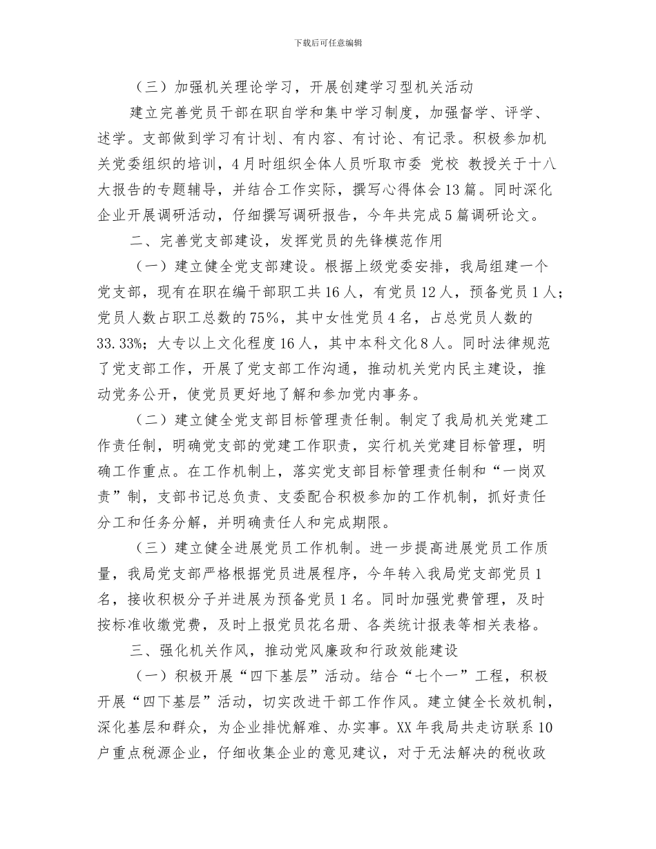 地税局工作计划与地税局机关党支部年度工作计划汇编_第3页