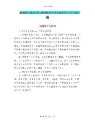 地税局工作计划与地税局机关党支部年度工作计划汇编