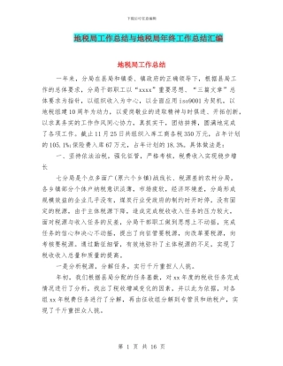 地税局工作总结与地税局年终工作总结汇编