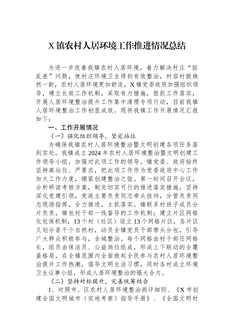 X镇农村人居环境工作推进情况总结_第1页