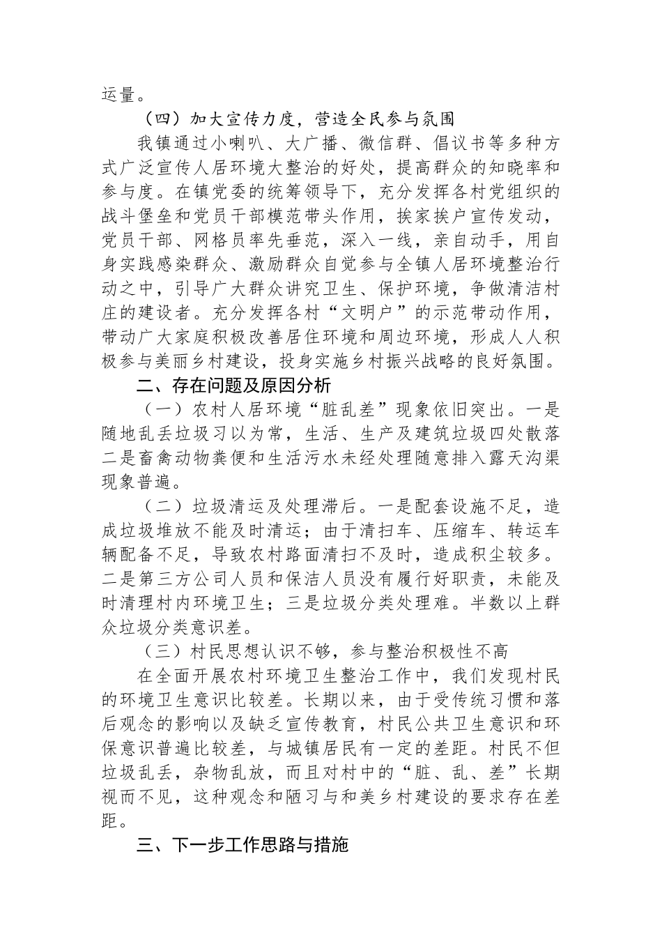 X镇农村人居环境工作推进情况总结_第3页