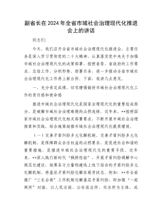 副省长在2024年全省市域社会治理现代化推进会上的讲话