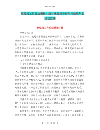 地税局工作总结模板4篇与地税局干部作风建设年的讲话汇编