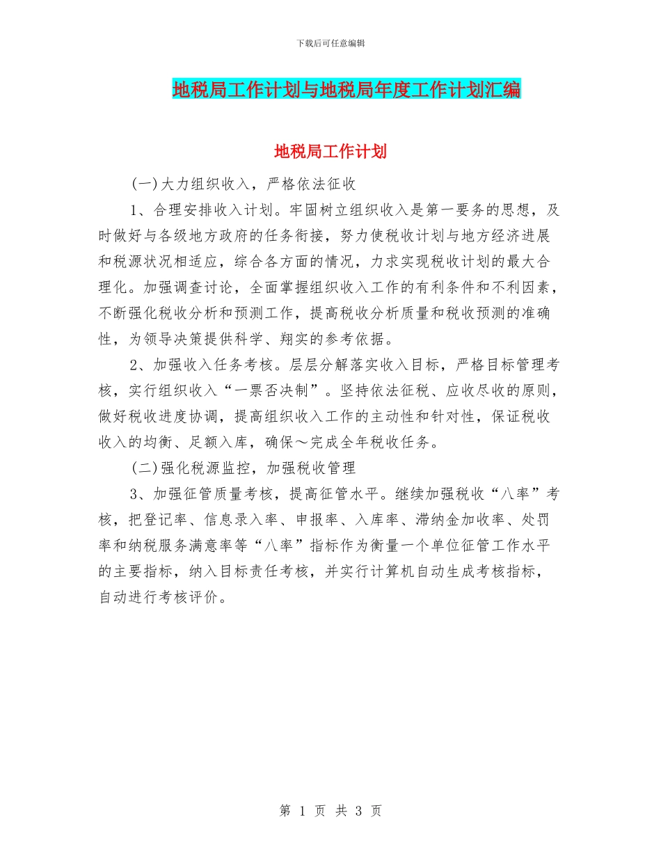 地税局工作计划与地税局年度工作计划汇编_第1页