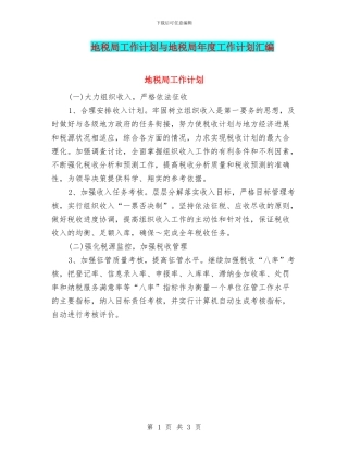 地税局工作计划与地税局年度工作计划汇编