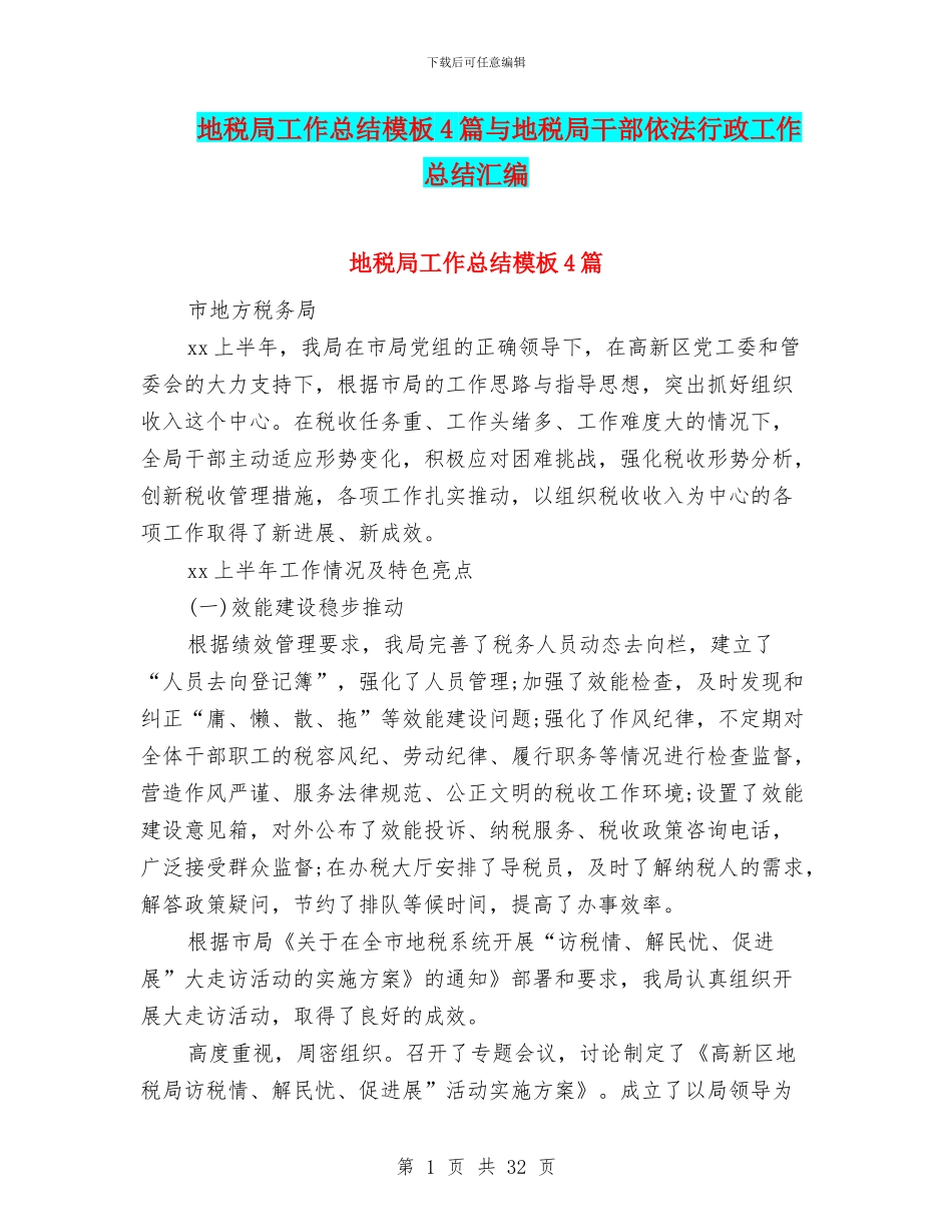 地税局工作总结模板4篇与地税局干部依法行政工作总结汇编_第1页