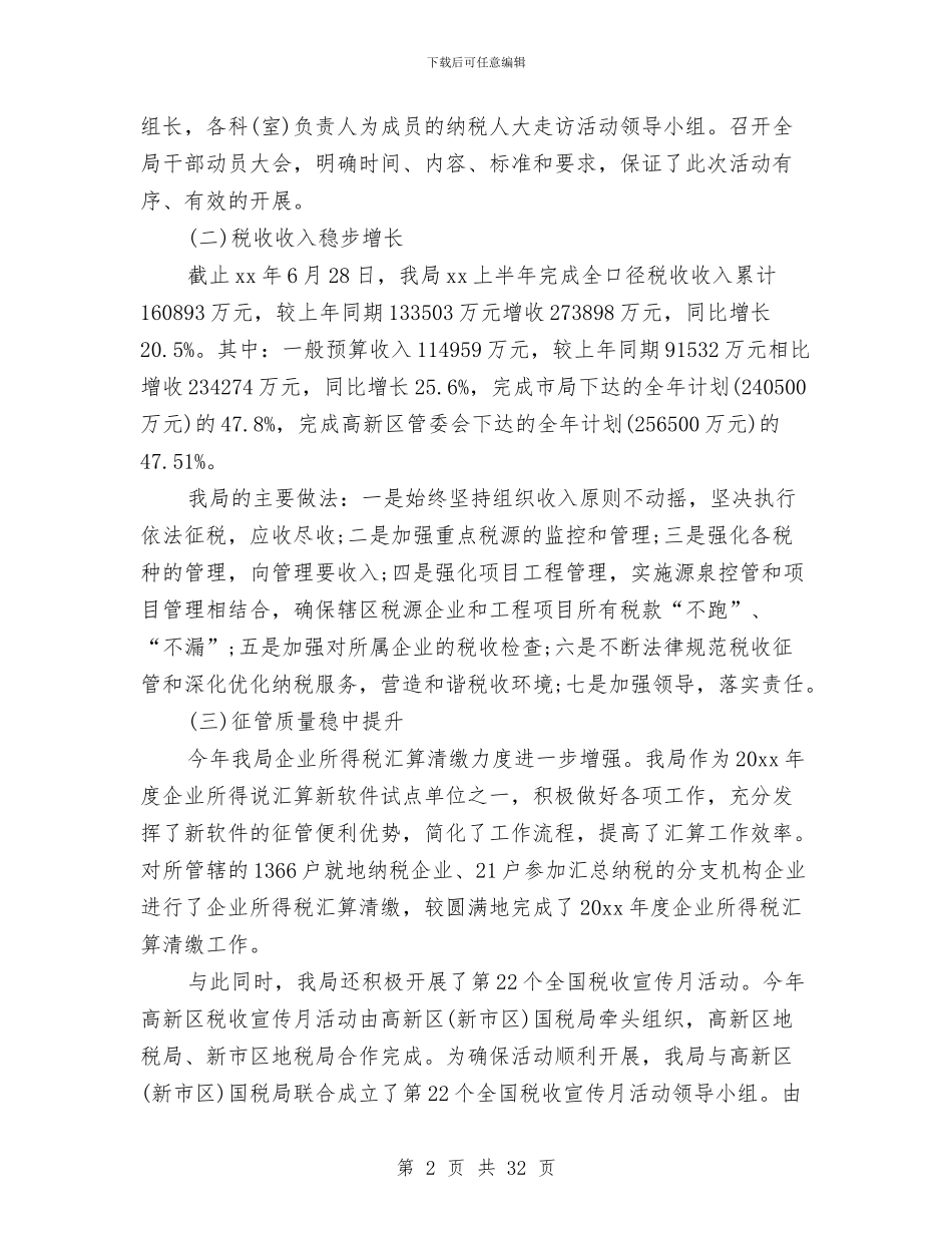 地税局工作总结模板4篇与地税局干部依法行政工作总结汇编_第2页