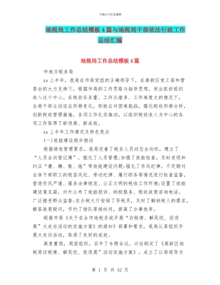 地税局工作总结模板4篇与地税局干部依法行政工作总结汇编
