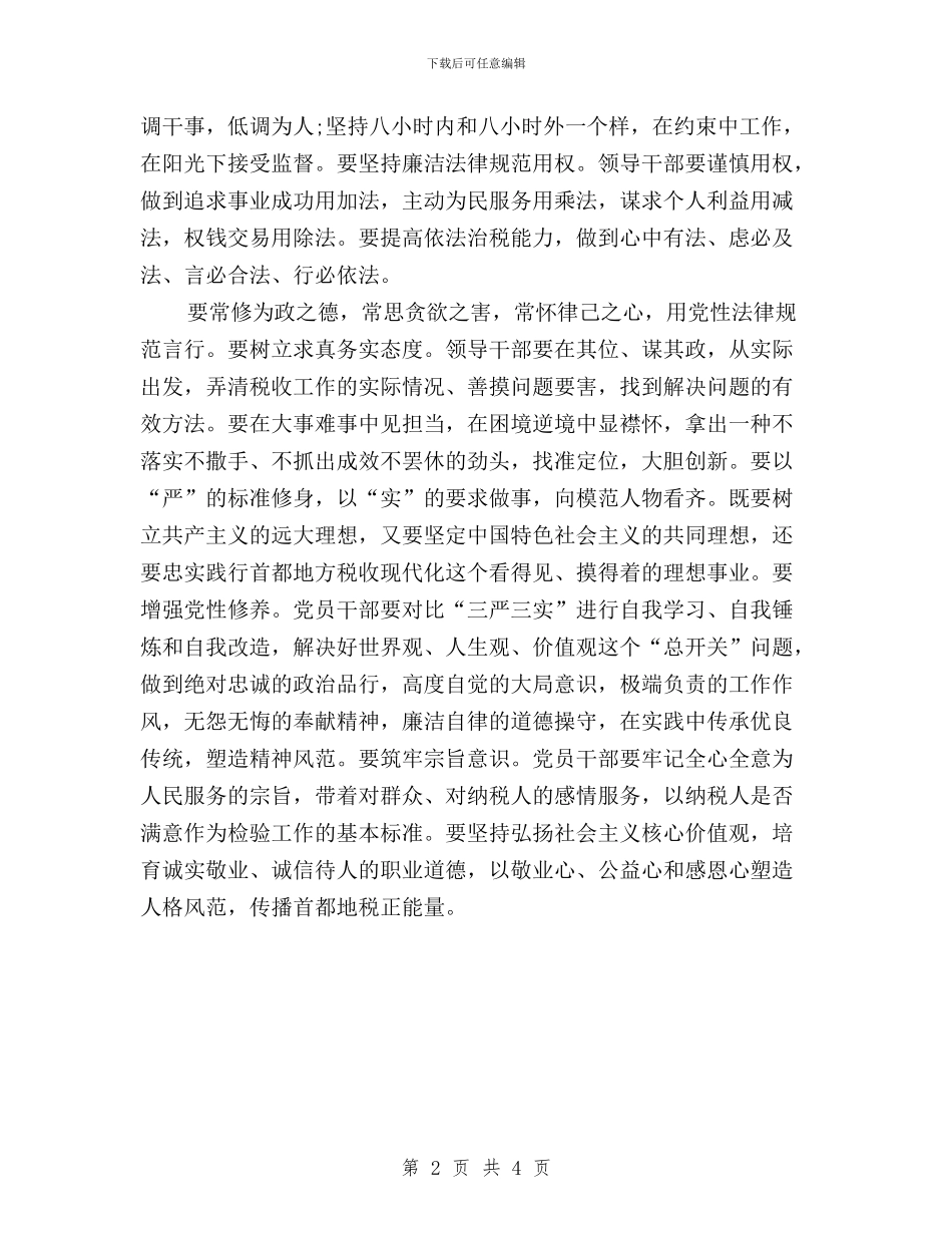 地税局干部三严三实心得体会与地税干部三严三实心得体会汇编_第2页
