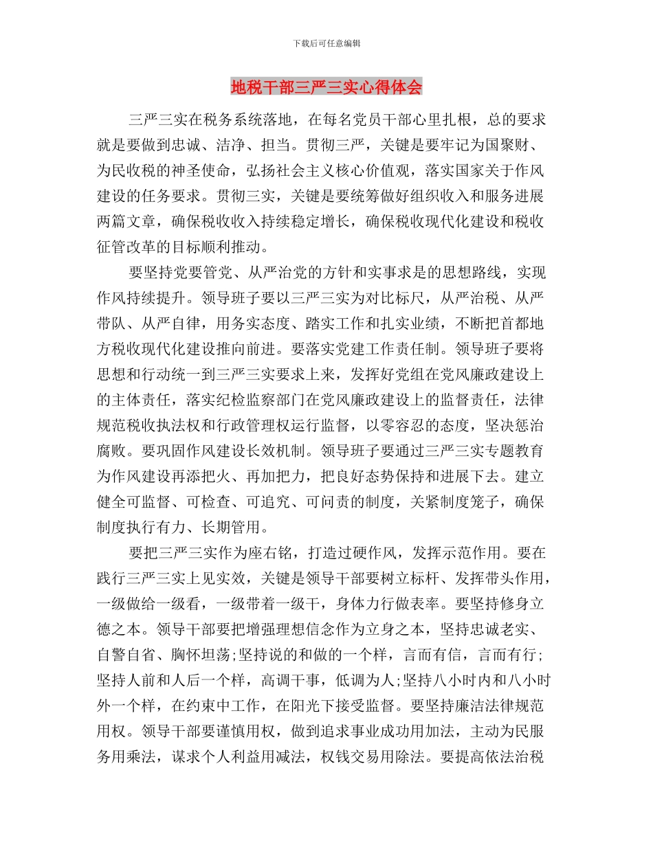 地税局干部三严三实心得体会与地税干部三严三实心得体会汇编_第3页
