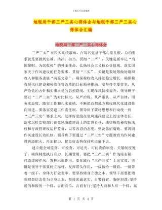 地税局干部三严三实心得体会与地税干部三严三实心得体会汇编