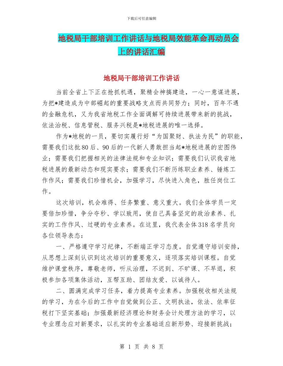 地税局干部培训工作讲话与地税局效能革命再动员会上的讲话汇编_第1页