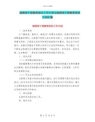 地税局干部教育培训工作计划与地税局干部教育培训计划汇编
