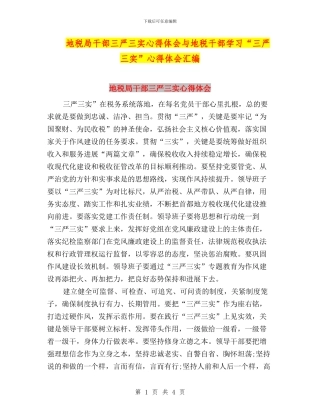 地税局干部三严三实心得体会与地税干部学习“三严三实”心得体会汇编