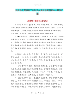 地税局干部培训工作讲话与地税局新年晚会主持词汇编