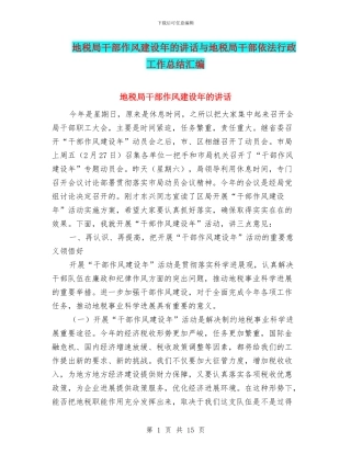 地税局干部作风建设年的讲话与地税局干部依法行政工作总结汇编