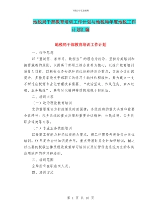 地税局干部教育培训工作计划与地税局年度地税工作计划汇编