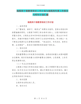 地税局干部教育培训工作计划与地税局年度工作报告与明年计划汇编