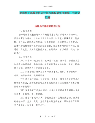 地税局干部教育培训计划与地税局年度地税工作计划汇编