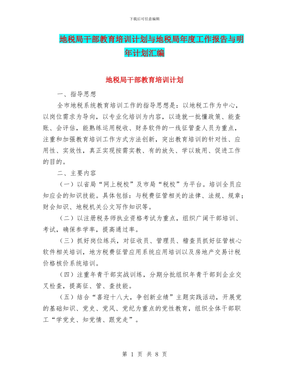 地税局干部教育培训计划与地税局年度工作报告与明年计划汇编_第1页