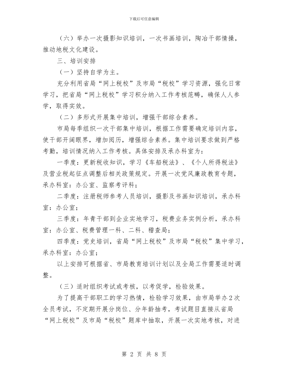 地税局干部教育培训计划与地税局年度工作报告与明年计划汇编_第2页
